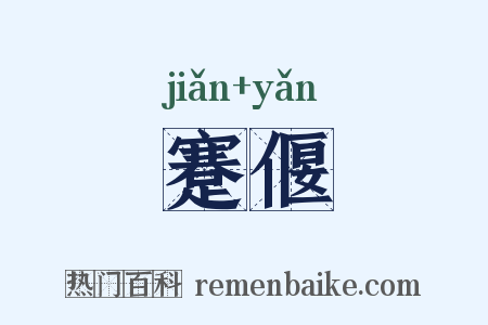 蹇偃是什么意思的图片